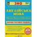Валігура О. Комплексне видання + збірник тестів комплект ЗНО 2024 з англійської мови вид. Підручники і посібники