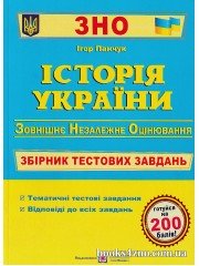 ЗНО 2025 Історія України Збірник тестових завдань авт: Ігор Панчук вид: Підручники і посібники