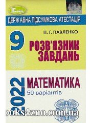Відповіді (ГДЗ) ДПА 9 клас математика (Істер, 50 варіантів) авт: Павленко вид: Генеза
