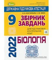 ДПА 9 клас 2023 Біологія Збірник завдань авт: Костильов, Міюс вид: Генеза