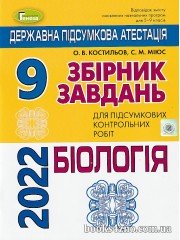 ДПА 2023 9 клас Біологія Збірник завдань авт: Костильов, Міюс вид: Генеза