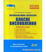 Власне висловлювання Українська мова (література) ЗНО авт: Літвінова вид: Літера