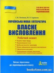 Власне висловлювання Українська мова (література) ЗНО авт: Літвінова вид: Літера
