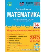 ЗНО 2022 Комплексне видання Математика (14 модулів) авт: Козира вид: Астон