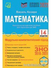 ЗНО 2022 Комплексне видання Математика (14 модулів) авт: Козира вид: Астон