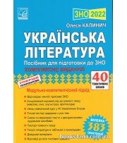 ЗНО 2022 Українська література Комплексне видання (40 блоків) авт. Калинич вид. Астон