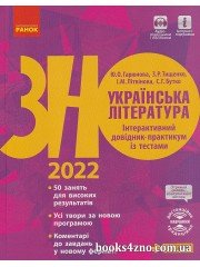 ЗНО 2022 Українська література Інтерактивний довідник-практикум (+тести) авт: Гарюнова, Тищенко, Бутко, Літвінова вид: Ранок