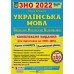 Білецька О. Комплект: комплексне видання + збірник тестів до ЗНО 2024 з української мови вид: Підручники і посібники