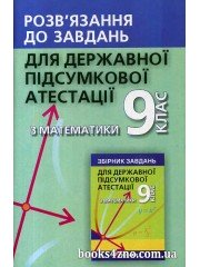 ДПА 2024 9 клас Розв язання до завдань збірника з математики авт: Мерзляк вид: Гімназія