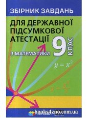 ДПА 2024 9 клас Математика Збірник завдань авт: Мерзляк вид: Гімназія