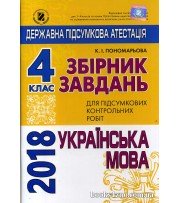 ДПА 2018 4 клас Збірник завдань Українська мова авт: Пономарьова вид: Генеза