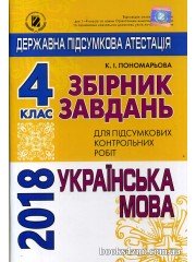 ДПА 2018 4 клас Українська мова Збірник авт: Пономарьова вид: Генеза