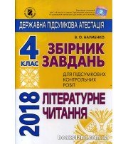 ДПА 2018 4 клас Збірник завдань Літературне читання  авт: Науменко вид: Генеза