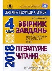 ДПА 2018 4 клас Літературне читання Збірник авт: Науменко вид: Генеза