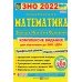 Капіносов А. ЗНО 2024 математика: комплексне видання + відповіді (ГДЗ) авт. Капіносов вид: Підручники і посібники