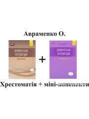 Авраменко Хрестоматія +  міні конспекти: комплект ЗНО 2021 українська література вид: Грамота