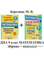 Березняк М. ДПА 9 клас Математика збірник завдань 2021 + відповіді (ГДЗ) авт: Березняк М. вид: Підручники і посібники