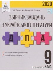 ДПА 2021 (2020) Українська література Збірник завдань авт. Єременко, Лупійчук, Перевертун вид. Освіта