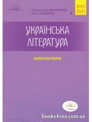 Міні конспекти ЗНО 2021 Українська література авт: Авраменко О. вид: Грамота