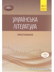 ЗНО 2021 Українська література Хрестоматія авт: Авраменко О. вид: Грамота