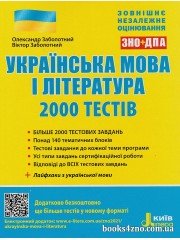 2000 тестів для підготовки до ЗНО 2026 (НМТ) з української мови і літератури авт: Заболотний О., Заболотний В. вид: Літера
