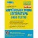 Заболотний О., Заболотний В. Комплект: повний курс підготовки + 2000 тестів до ЗНО 2024 з української мови і літератури вид: Літера
