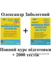 Заболотний О., Заболотний В. Комплект: повний курс підготовки + 2000 тестів до ЗНО 2024 з української мови і літератури вид: Літера