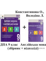 Константинова ДПА 9 клас Англійська мова 2021: збірник завдань + відповіді (ГДЗ) авт: Константинова, Володина вид: Освіта