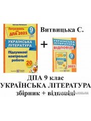 Витвицька С. Готуємось до ДПА 2021 Українська література 9 клас: збірник + відповіді авт: Світлана Витвицька