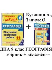 Кузишин, Заячук  Готуємось до ДПА 2021 Географія 9 клас: збірник + відповіді авт:  Кузишин, Заячук вид: Підручники і посібники