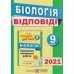 Барна І. Готуємось до ДПА 2021 Біологія 9 клас: збірник + відповіді авт:  Іван Барна