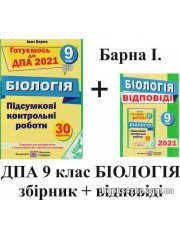 Барна І. Готуємось до ДПА 2021 Біологія 9 клас: збірник + відповіді авт:  Іван Барна