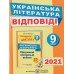 Витвицька С. Готуємось до ДПА 2021 Українська література 9 клас: збірник + відповіді авт: Світлана Витвицька