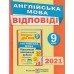 Марченко А.  Готуємось до ДПА Англійська мова 9 клас 2021: збірник + відповіді авт:  Марченко, Лесишин вид: Підручники і посібники