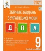 ДПА 2021 9 клас Українська мова Збірник диктантів для підготовки до ДПА авт: Єременко О.В., Лупійчук А.В. вид: Освіта