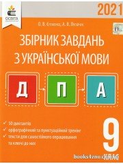 ДПА 2021 9 клас Українська мова Збірник диктантів для підготовки до ДПА авт: Єременко О.В., Лупійчук А.В. вид: Освіта