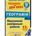 Кузишин, Заячук  Готуємось до ДПА 2021 Географія 9 клас: збірник + відповіді авт:  Кузишин, Заячук вид: Підручники і посібники