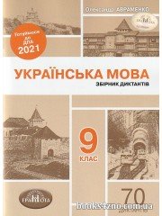 ДПА 2021 9 клас Диктант Українська мова авт: Авраменко О. вид: Грамота