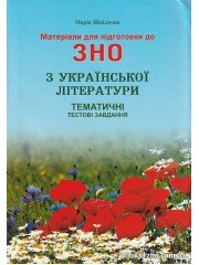 Матеріали для підготовки ЗНО 2025 Українська література Тематичні тестові завдання авт: Марія Шпільчак вид: Симфонія Форте