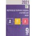 Константинова ДПА 9 клас Англійська мова 2021: збірник завдань + відповіді (ГДЗ) авт: Константинова, Володина вид: Освіта