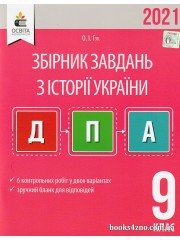 ДПА 2021 Історія України 9 клас Збірник завдань для проведення підсумкової атестації авт: Гук О. І. вид: Освіта