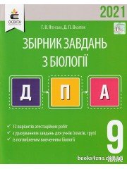 ДПА 2021 Біологія 9 клас Збірник завдань для проведення підсумкової атестації авт: Ягенська Г. В., Василюк Д. П. вид: Освіта
