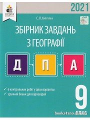 ДПА 2021 9 клас Географія Збірник завдань для проведення підсумкової атестації авт: Капіруліна С. Л. вид: Освіта