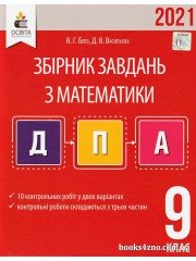 ДПА 2021 9 клас Математика Збірник завдань для проведення підсумкової атестації авт: Бевз В. Г., Васильєва Д. В. вид: Освіт