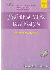 Власні висловлювання ЗНО 2021 Українська мова та література авт: Авраменко, Гарюнова, Літвінова вид: Грамота