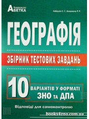 ЗНО Географія Збірник тестових завдань (10 варіантів у форматі ЗНО) авт: Кобернік, Коваленко вид: Абетка