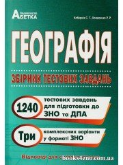 ЗНО Географія Збірник тестових завдань (1240+) авт: Кобернік, Коваленко вид: Абетка