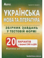 ЗНО Українська мова та література Збірник завдань у тестовій формі (20 варіантів у форматі ЗНО). авт: Куриліна,Земляна вид: Абетка.