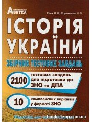 ЗНО 2024 Історія України 2100+ тестових завдань авт: Гісем вид: Абетка