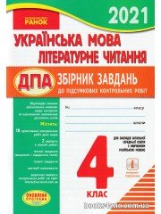 ДПА 2021 4 класс Українська мова Літературне читання Збірник (для рос. шкіл) авт: Шевченко вид: Ранок